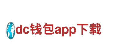 探索dc钱包app下载，领略别样风情！